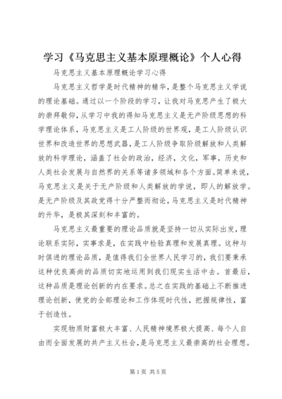 学习《马克思主义基本原理概论》个人心得 (2).docx