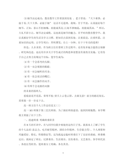 精编之高一班主任个人工作总结范文5篇.docx