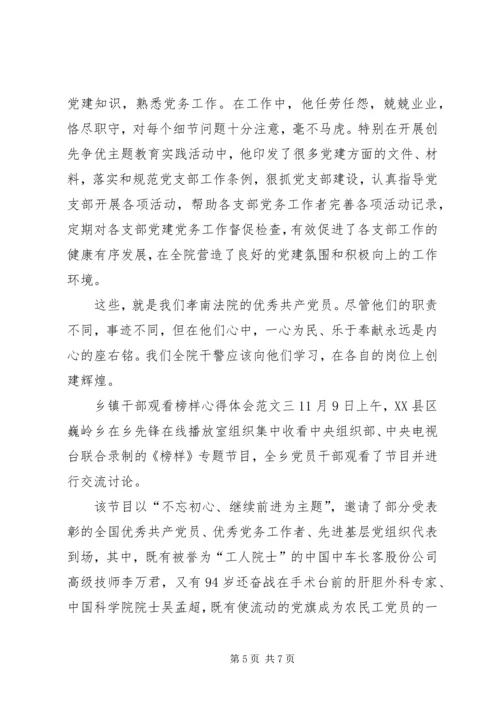 乡镇干部观看榜样心得体会.docx