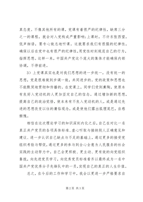 党课期间思想汇报.docx