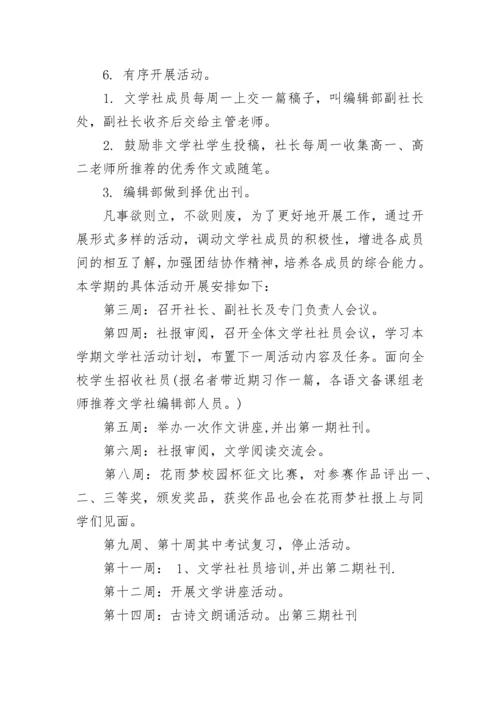 文学社活动计划例文 文学社社团活动计划(26篇).docx