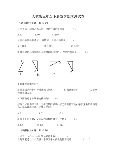 人教版五年级下册数学期末测试卷精品【达标题】.docx