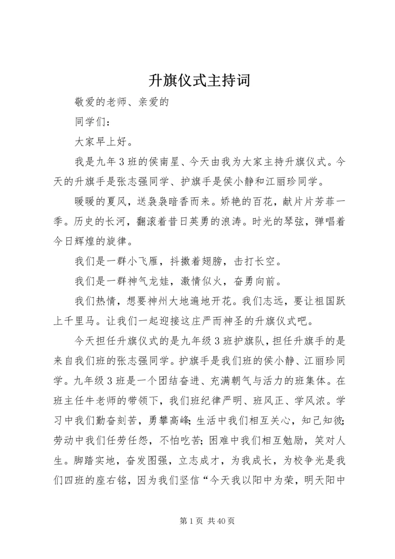 升旗仪式主持词 (4).docx