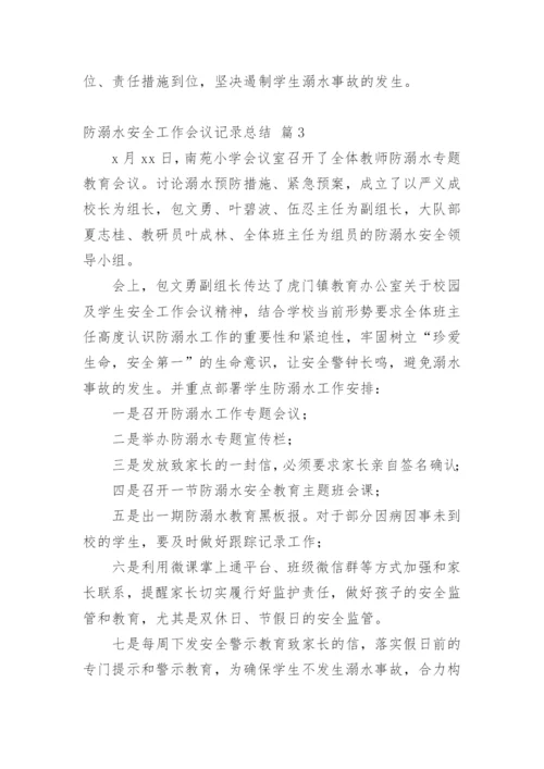 防溺水安全工作会议记录总结.docx