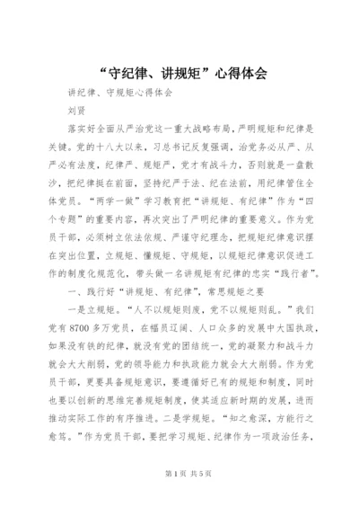 “守纪律、讲规矩”心得体会 (5).docx