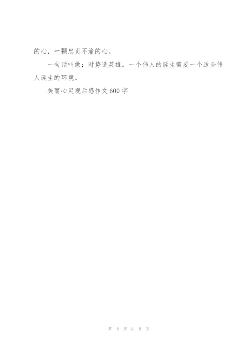 美丽心灵观后感作文600字5篇.docx