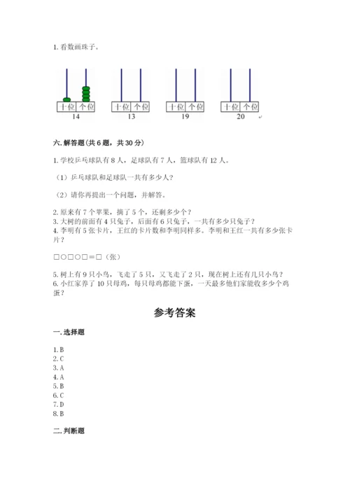 人教版一年级上册数学期末考试试卷含答案【轻巧夺冠】.docx