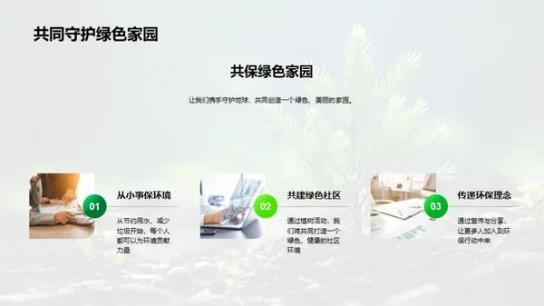 绿化地球：环保公益行动