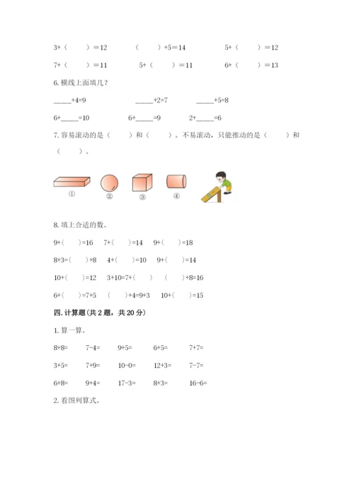 人教版一年级上册数学期末测试卷附参考答案（巩固）.docx