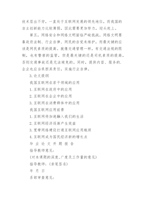 毕业论文开题报告填写要求.docx