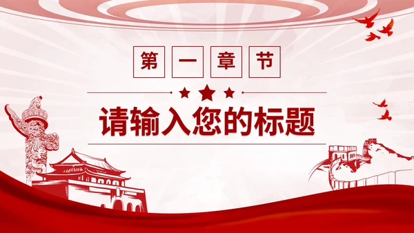 红色党政教育工作汇报通用PPT模板