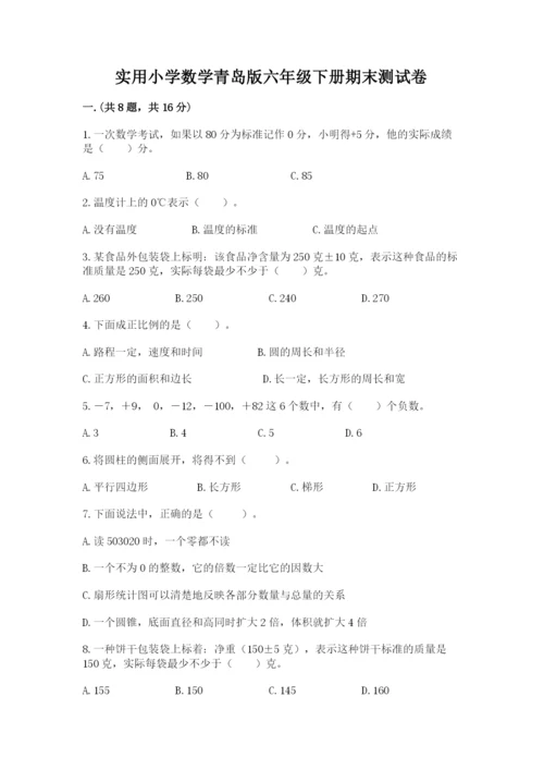 实用小学数学青岛版六年级下册期末测试卷及参考答案（综合题）.docx