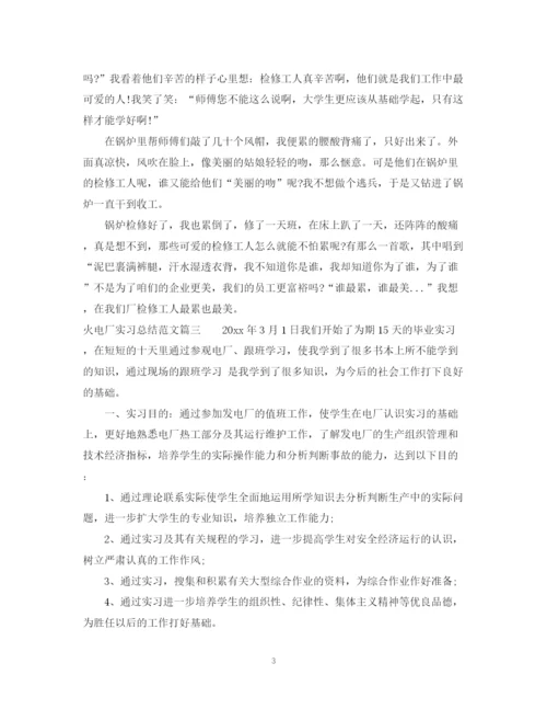 精编之大学生火电厂实习总结范文.docx