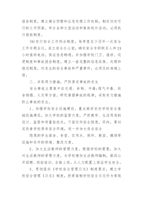 关于校园安全心得体会.docx