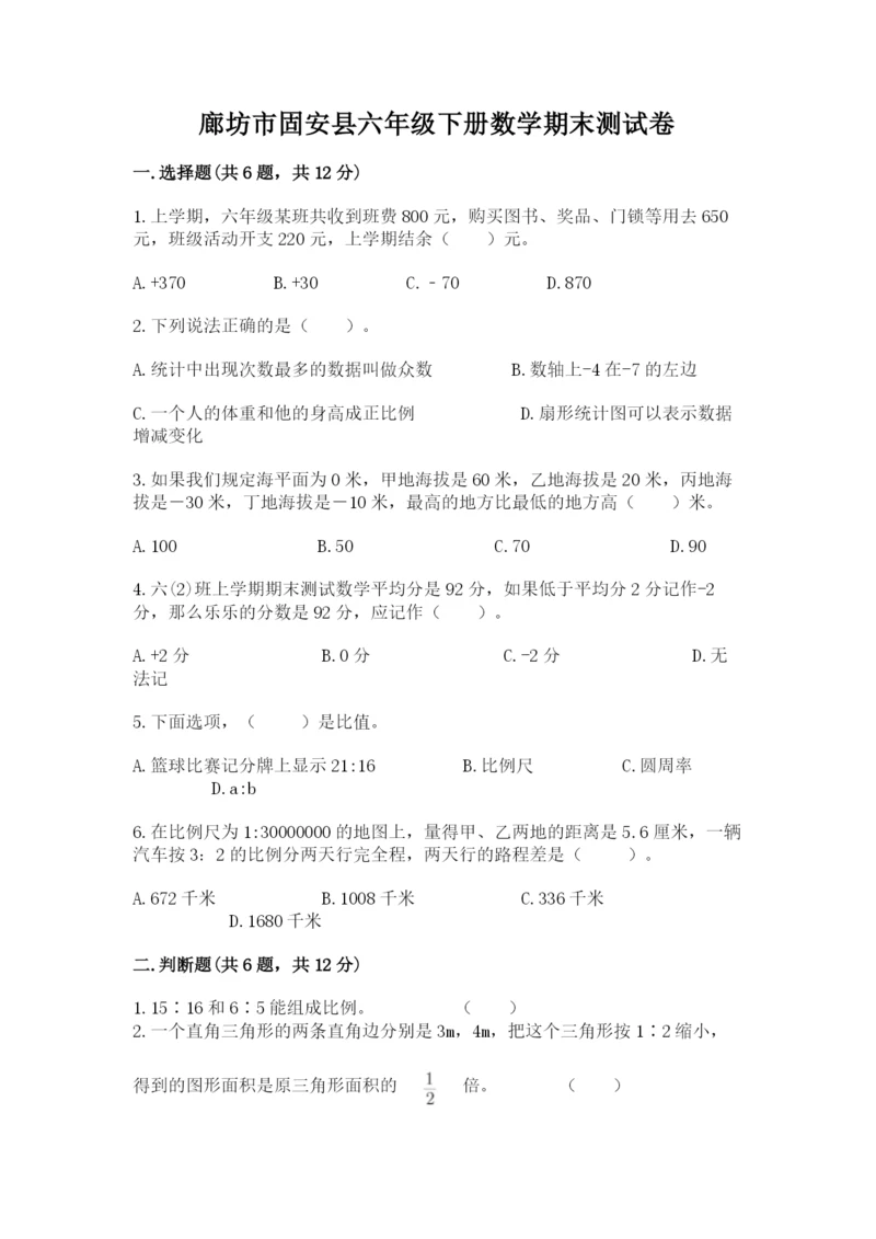 廊坊市固安县六年级下册数学期末测试卷精品及答案.docx