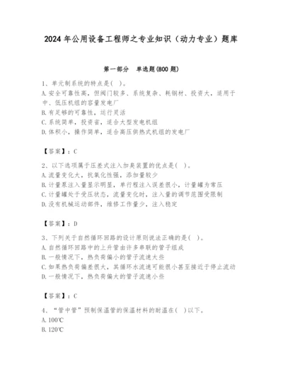 2024年公用设备工程师之专业知识（动力专业）题库精品【b卷】.docx