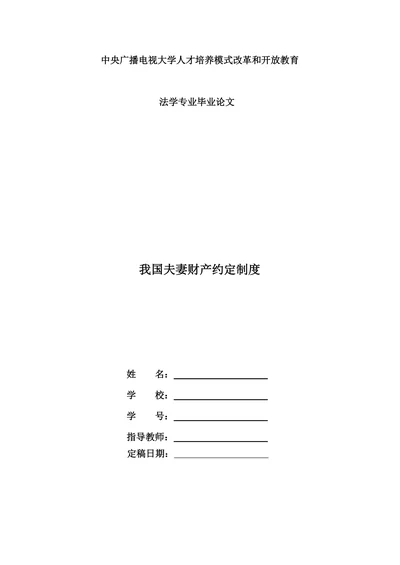 我国夫妻财产约定制度