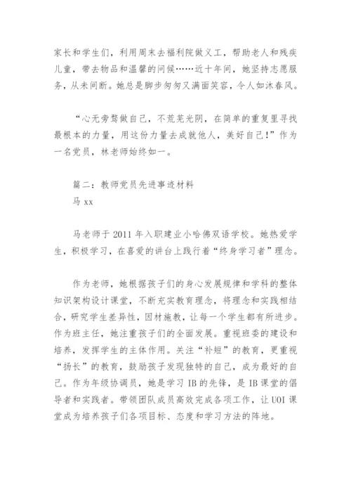 教师党员先进事迹材料(精选12篇).docx