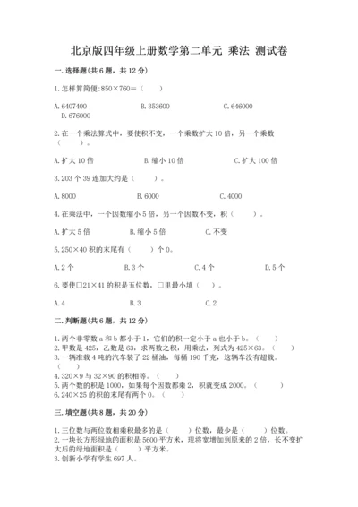 北京版四年级上册数学第二单元 乘法 测试卷附完整答案（历年真题）.docx
