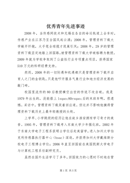 优秀青年先进事迹 (2).docx