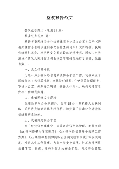 整改报告范文.docx