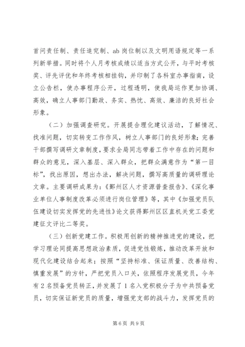 人事局机关党支部年终工作总结范文.docx