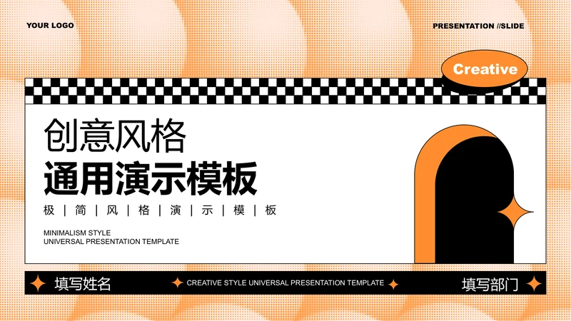 橙色创意风格通用PPT演示模板