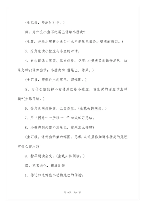 2022《小壁虎借尾巴》教学设计(集锦15篇).docx