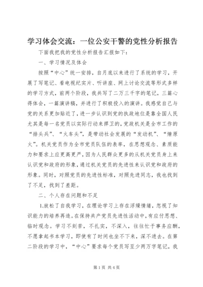 学习体会交流：一位公安干警的党性分析报告.docx