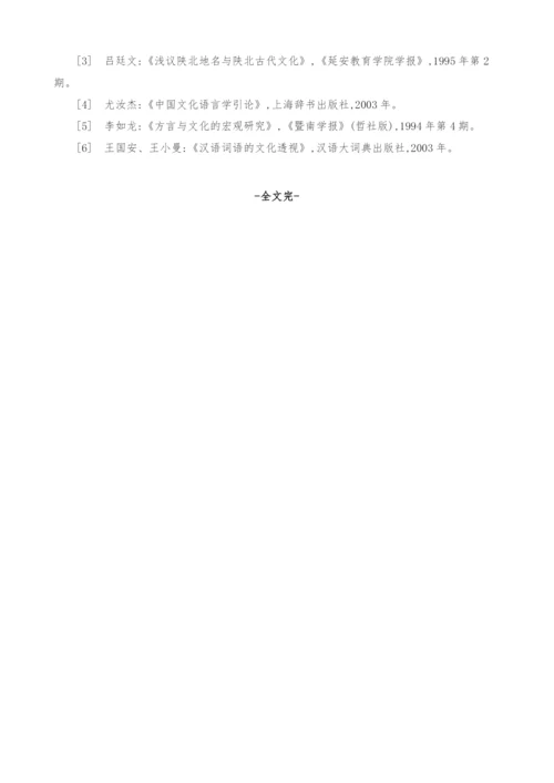 试论陕北方言地名词语的区域特征和文化内涵.docx