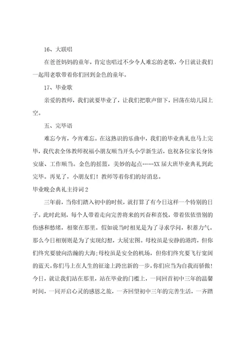 毕业晚会典礼主持词15篇