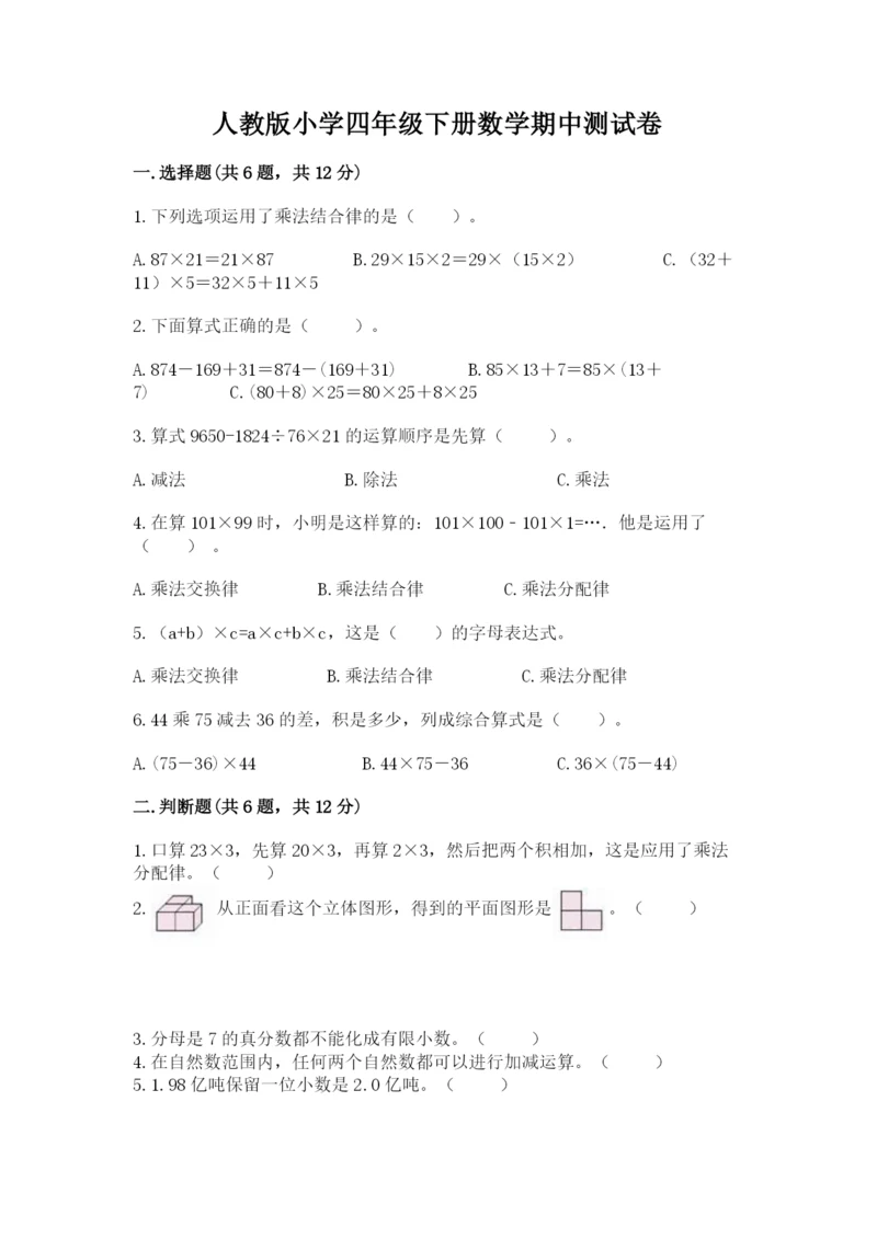 人教版小学四年级下册数学期中测试卷及参考答案（研优卷）.docx
