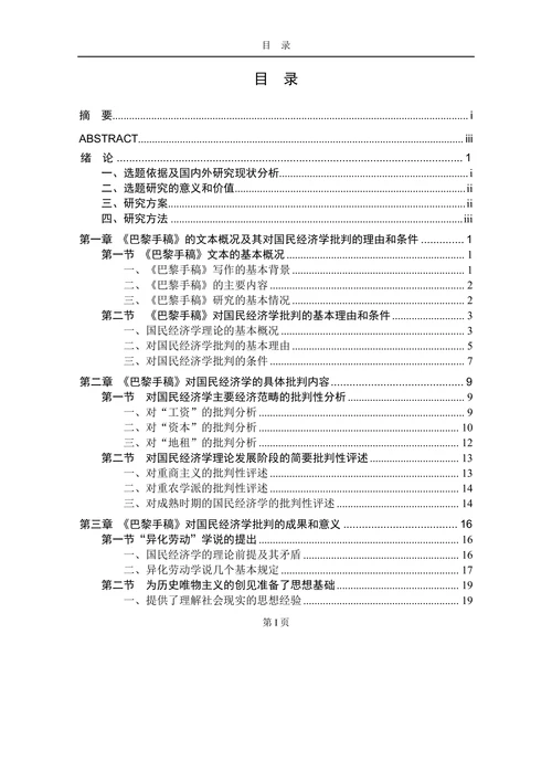 论《巴黎手稿》对国民经济学的批判
