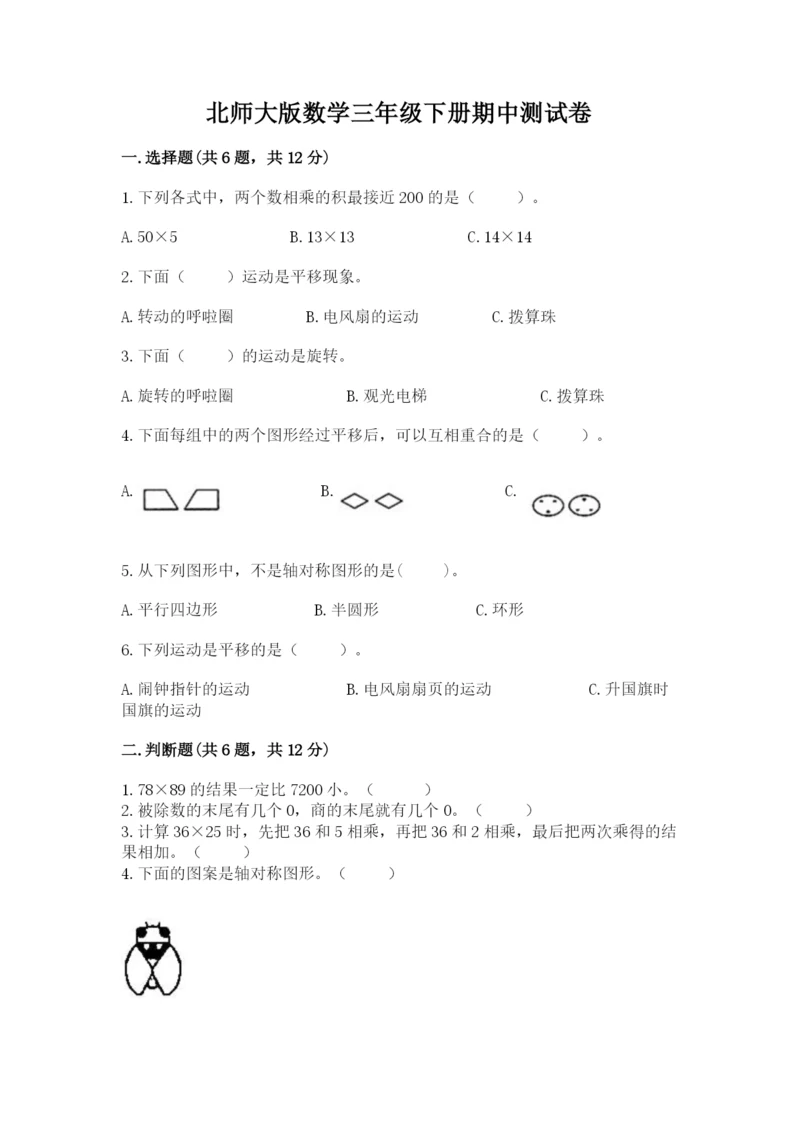 北师大版数学三年级下册期中测试卷带答案(综合卷).docx