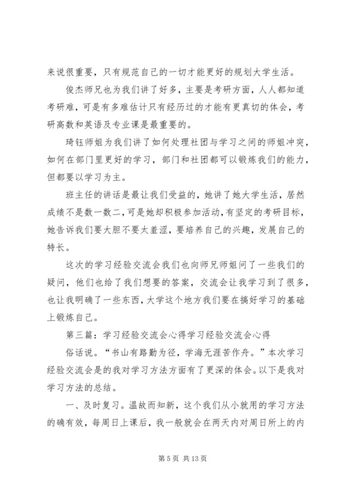 学习经验交流会心得[5篇].docx