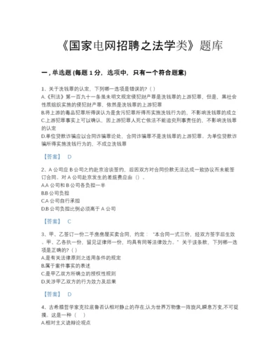 2022年吉林省国家电网招聘之法学类点睛提升预测题库完整答案.docx