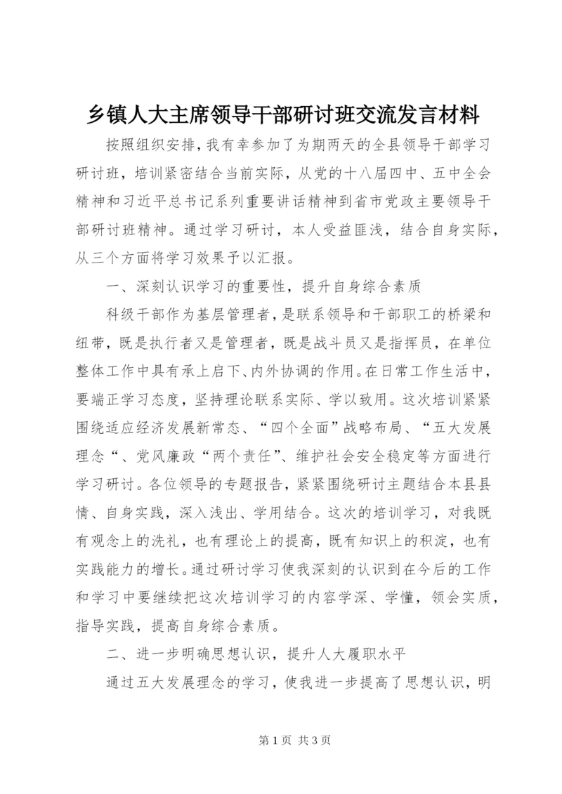 乡镇人大主席领导干部研讨班交流发言材料.docx