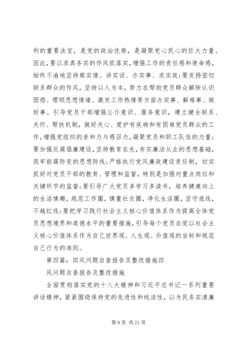 四风问题自查报告及整改措施 (2).docx