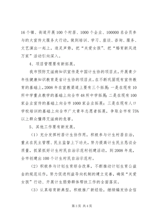 有关市计划生育协会工作思路范文.docx