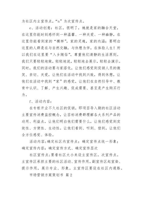 市场营销方案策划书.docx