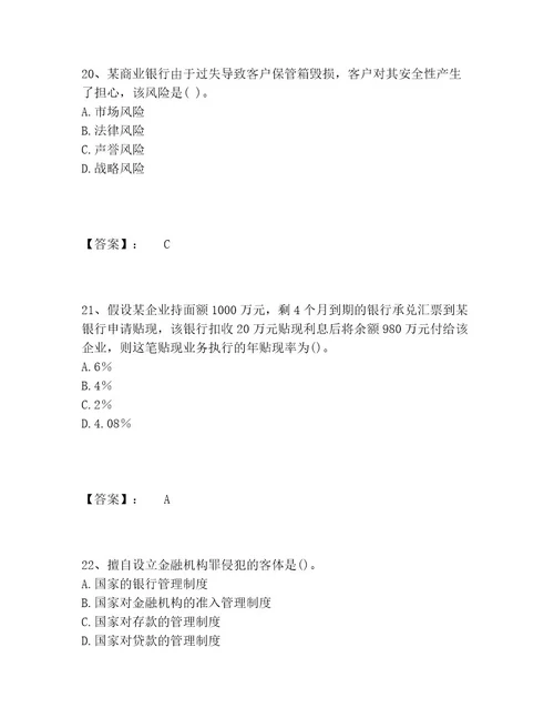 初级银行从业资格之初级银行业法律法规与综合能力题库网校专用