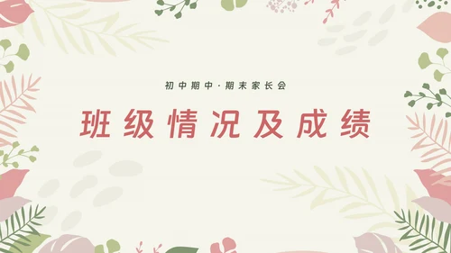 初中期中期末家长会ppt