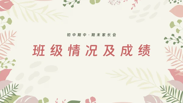 初中期中期末家长会ppt