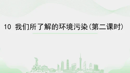 10.《我们所了解的环境污染》（第二课时）  课件