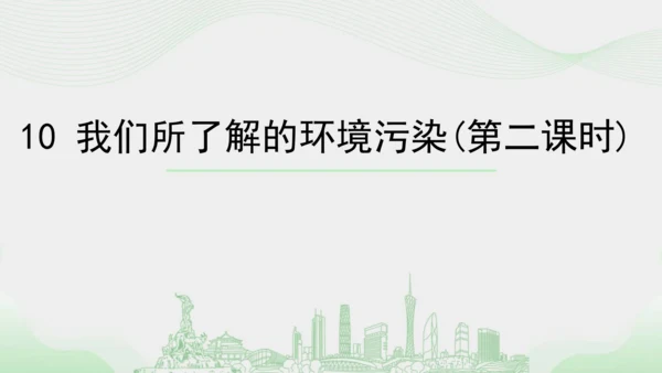 10.《我们所了解的环境污染》（第二课时）  课件