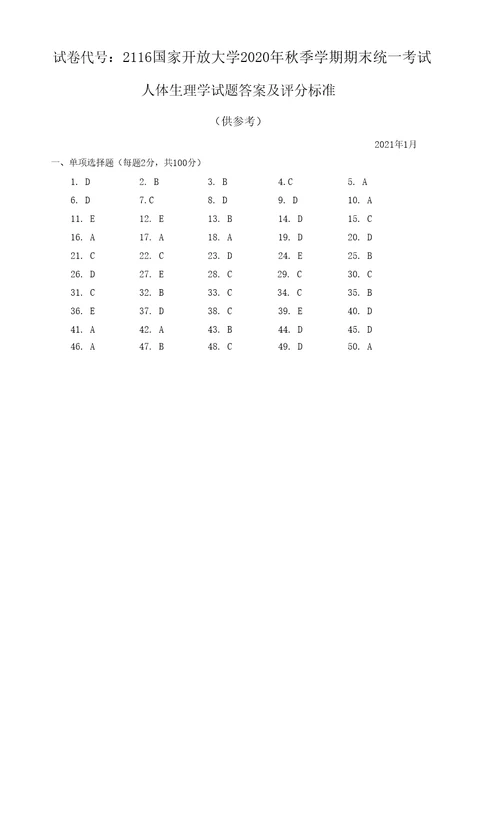 2116国开电大2021年1月人体生理学期末试题及答案