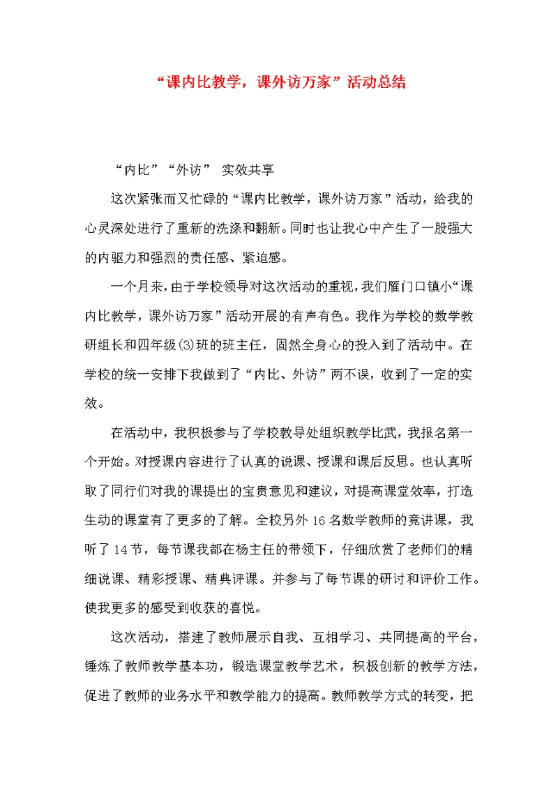 “课内比教学，课外访万家”活动总结
