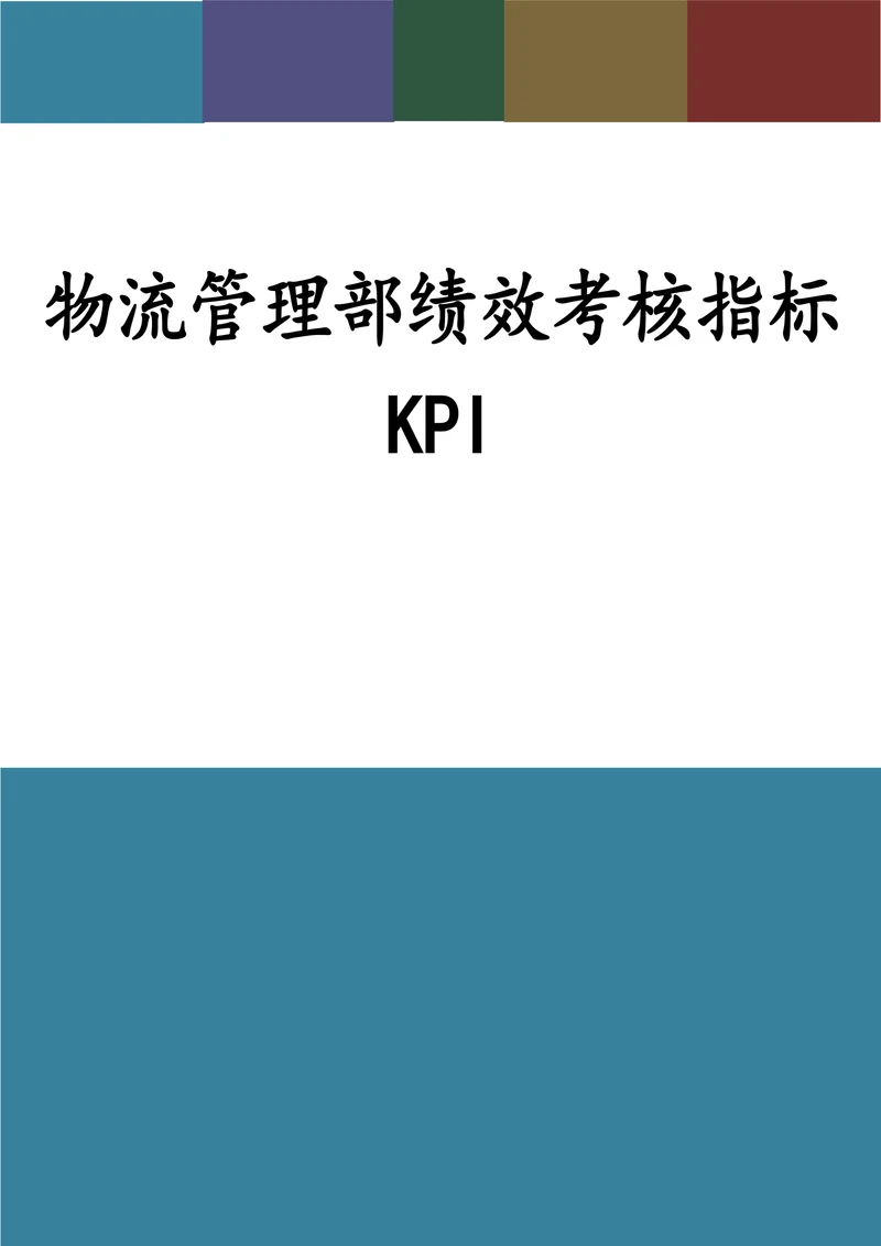 物流管理部绩效考核指标KPI