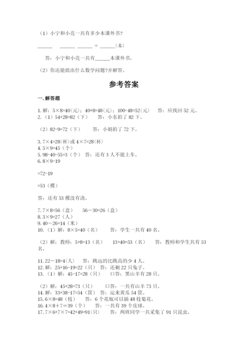小学二年级数学应用题大全及参考答案【精练】.docx