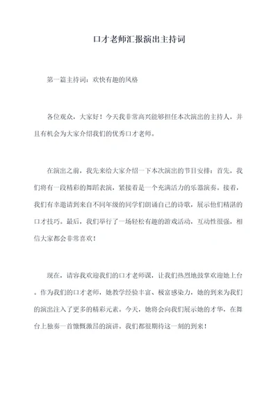 口才老师汇报演出主持词